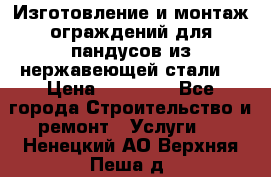 Изготовление и монтаж ограждений для пандусов из нержавеющей стали. › Цена ­ 10 000 - Все города Строительство и ремонт » Услуги   . Ненецкий АО,Верхняя Пеша д.